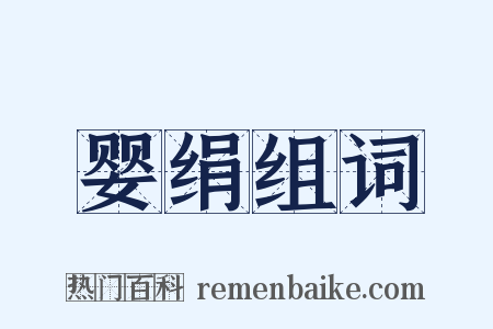 婴绢组词是什么意思的图片